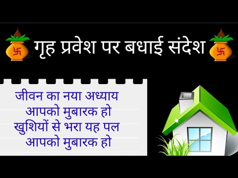 Congratulations message for new home | House Warming Wishes in Hindi | Wishes for new home in Hindi