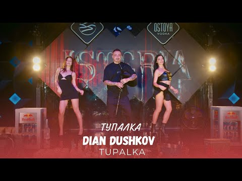 Dian Dushkov - Tupalka / Диан Душков - Тупалка | Official 4K Video, 2024