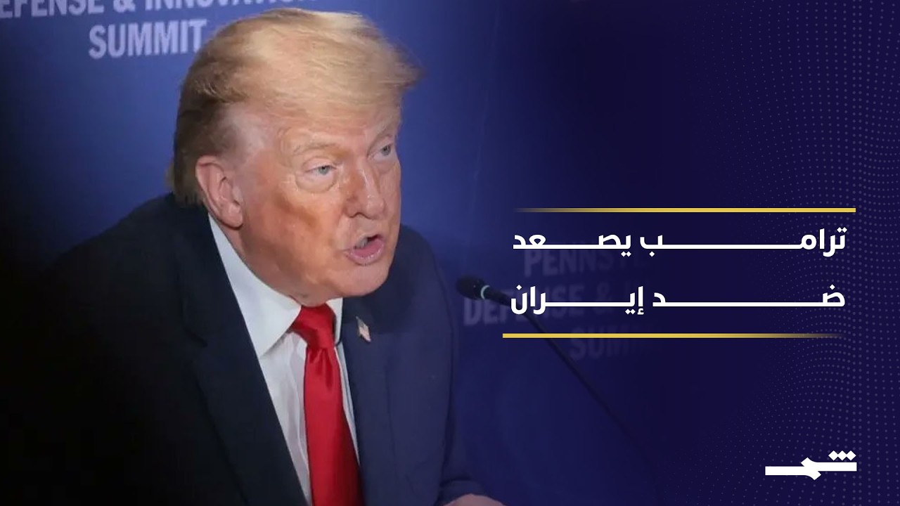 فيديو | ترامب يؤكد رغبة إيران بالتفاوض مع استمرار الضغوط العسكرية الأميركية