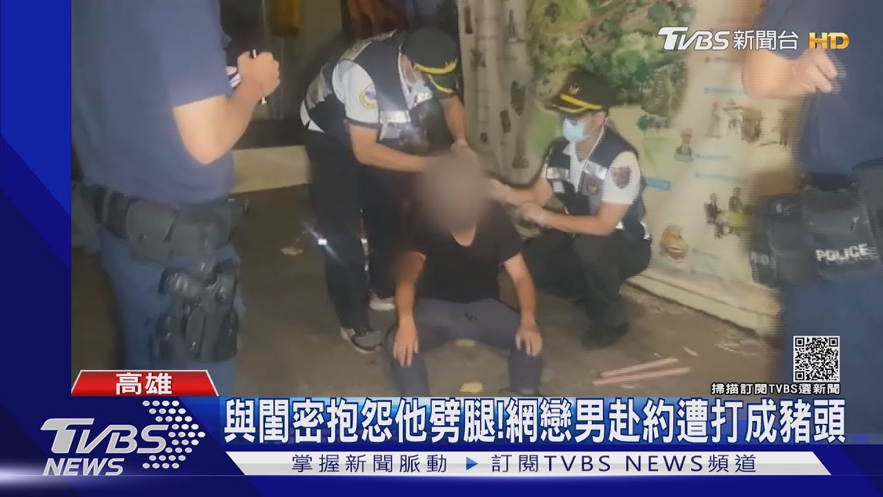 與閨密抱怨他劈腿!網戀男赴約遭打成豬頭