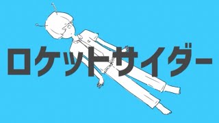 【惑星より】ロケットサイダー/ナユタン星人【歌ってみた】 みかげ星人cover