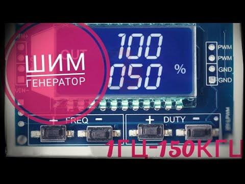 Шим генератор 1гц-150кГц. Из китая