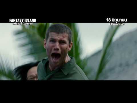 Fantasy Island : ยินดีต้อนรับสู่ แฟนตาซี ไอส์แลนด์