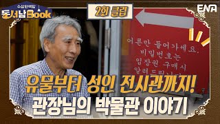 이렇게나 많은데 미완성이라고요...? I EP02 I ENA 채널 I 매주 화요일 밤 9시 40분