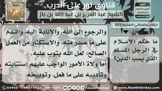 صورة 888 - حكم من يقع في سب الدين - نور على الدرب