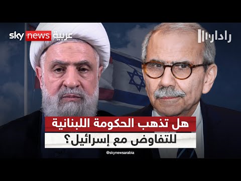 فيديو | هل تذهب الحكومة اللبنانية للتفاوض مع إسرائيل رغم رفض حزب الله؟ | #رادار