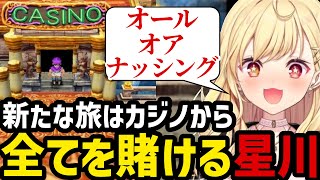 【ドラクエV#5】新たな旅を始めカジノで全てを賭ける星川【星川サラ切り抜き】※ネタバレあり