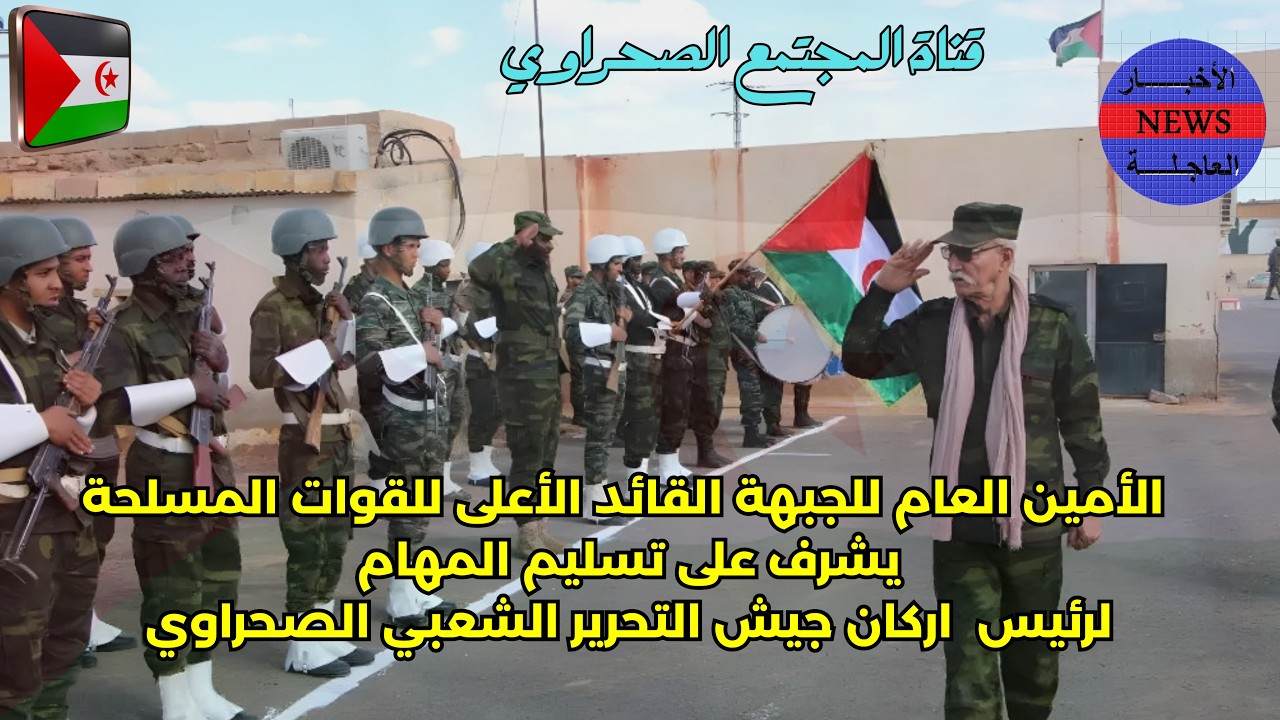 🔴الأمين العام للجبهة القائد الأعلى🚀يشرف على تسليم المهام لرئيس  اركان جيش 