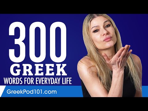 300 Greek Words for Everyday Life - Basic Vocabulary #15