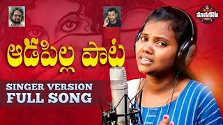 Download lagu ADAPILLA PATA SINGER VERSTION  || CHUKKA NAGAMANI || MANUKOTAPRASAD mp3