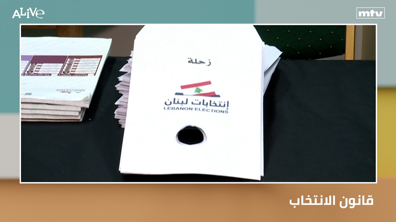 قانون الانتخاب