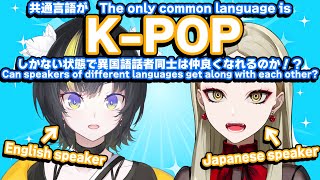 【検証】K-POPしか共通言語がない異国語話者同士は仲良くなれるのか【燕こう/九条林檎】