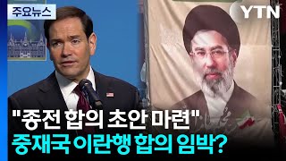 "즉각 휴전·호르무즈 통항" 초안 보도...중재국 이란행 주목 / YTN