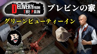 【Delivery From the Pain:Survive】ブレビンの家からグリーンビューティーイン！防毒マスクの部品探し