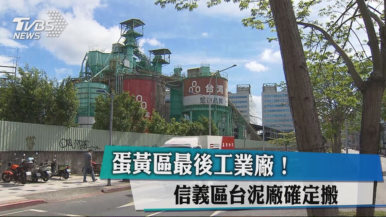 蛋黃區最後工業廠！　信義區台泥廠確定搬