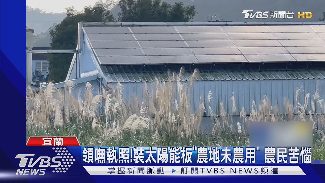領嘸執照！裝太陽能板「農地未農用」　農民苦惱