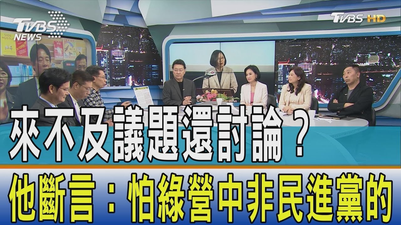 手機民調來不及還討論?他斷言:怕綠營中非民進黨人