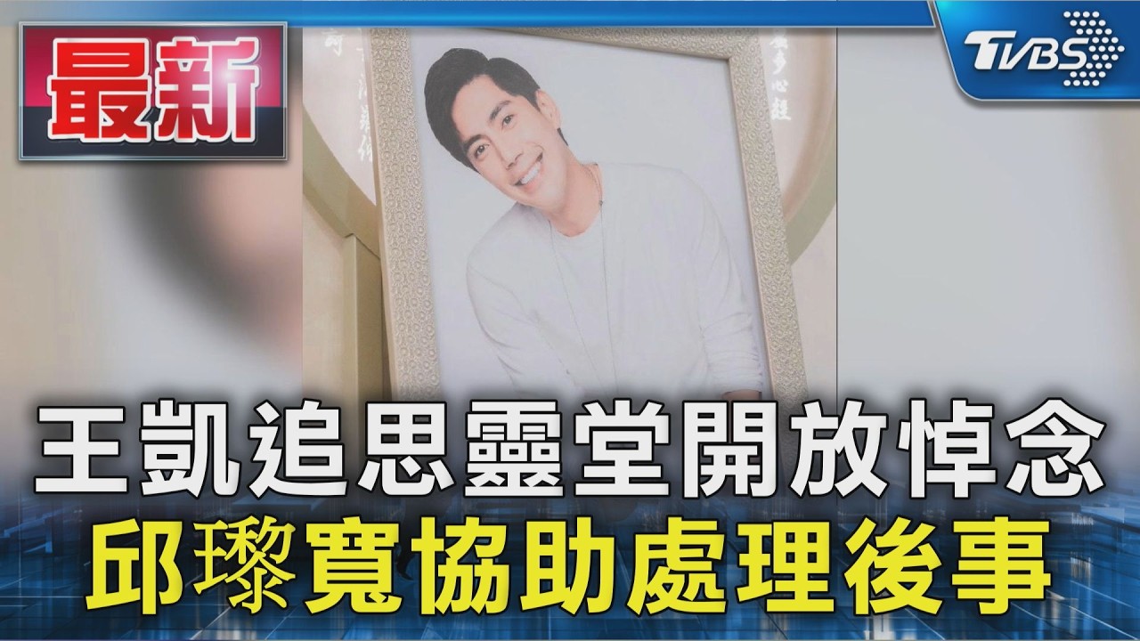 王凱追思靈堂開放悼念 邱瓈寬協助處理後事｜TVBS新聞 @TVBSNEWS01