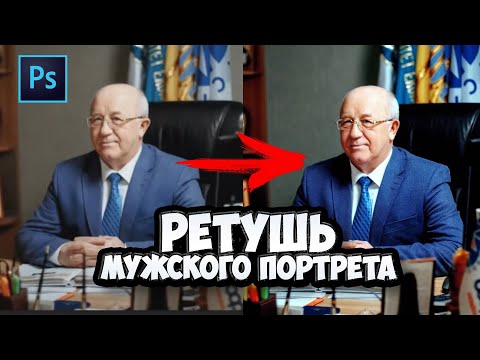 Ретушь мужского бизнес-портрета