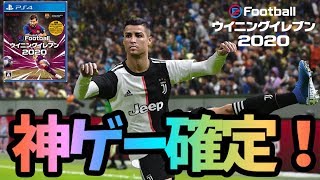 【神ゲー】ウイイレ2020の進化が止まらない！プレイ動画【ウイニングイレブン2020】体験版/DEMO ゲーム実況