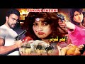 ZAKHMI SHERNI 2016 SHAAN SANA LAILA OFFICIAL PAKISTANI MOVIE