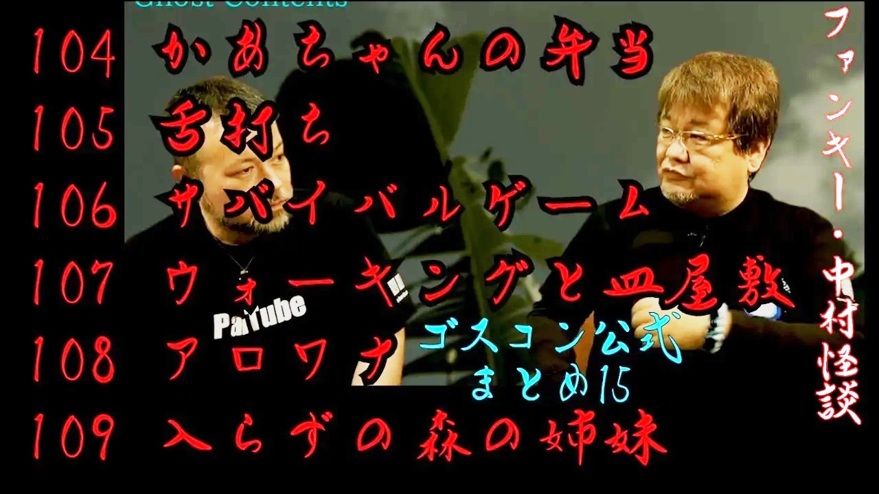 【ゴスコン公式まとめ15】再アップ　#ゴスコン #ファンキー中村 #実話怪談
