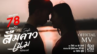 ลืมคาว – เนม สุรพงศ์