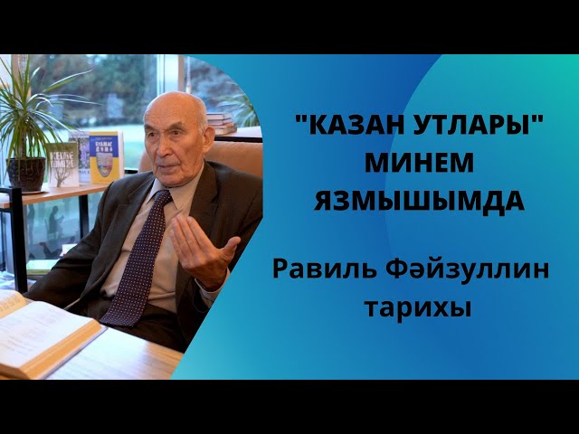 Равил Фәйзуллин истәлекләре.