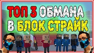 ТОП 3 ОБМАНА В ИГРЕ БЛОК СТРАЙК / BLOCK STRIKE