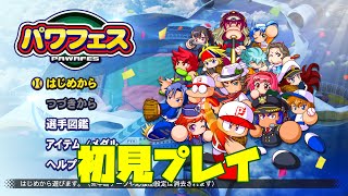 実況パワフルプロ野球2020[PS4 Pro]#2　パワフェス　選手集め系育成モード？　初見プレイ！