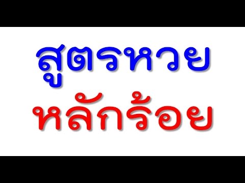 สูตร หวย
