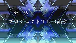 【スパロボT】スーパーロボット大戦T～男主人公編～第１話「プロジェクトTND始動」