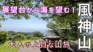 風神山（茨城県）風の広場から望む太平洋！静けさと緑に包まれて歩く初夏のハイキング！展望台からの景色は抜群！茨城県常陸太田市／茨城県日立市【山と音楽　m♪し音】