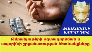 Թմրանյութերի օգտագործման և ապօրինի շրջանառության հետևանքները ///ՓաստաբանիԽորհրդով