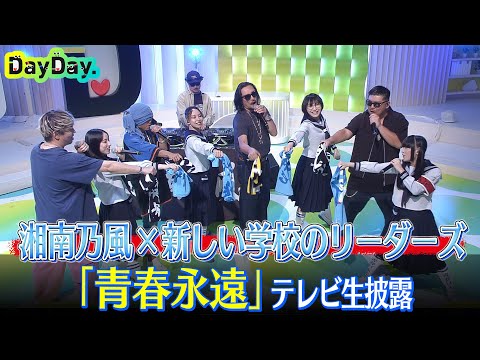 ＜DayDay.＞湘南乃風 feat. 新しい学校のリーダーズ「青春永遠」TV生披露【アーティストLIVE】
