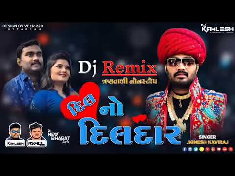 DJ DIL NO DILDAR - DJ દિલ નો દિલદાર (જીગ્નેશ કવિરાજ) (2021 Remix) - DJ KAMLESH BRD X DJ RAHUL BRD