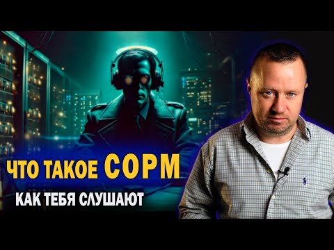 Что такое СОРМ. Как тебя слушают.