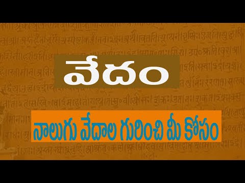 వేదం అంటే ఏంటి..? నాలుగు వేదాల గురించి మీ కోసం | What Are Vedas | Pedda Bala Siksha 