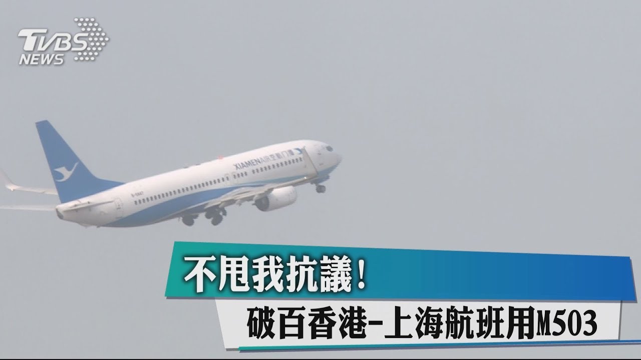 不甩我抗議！　破百香港-上海航班用M503