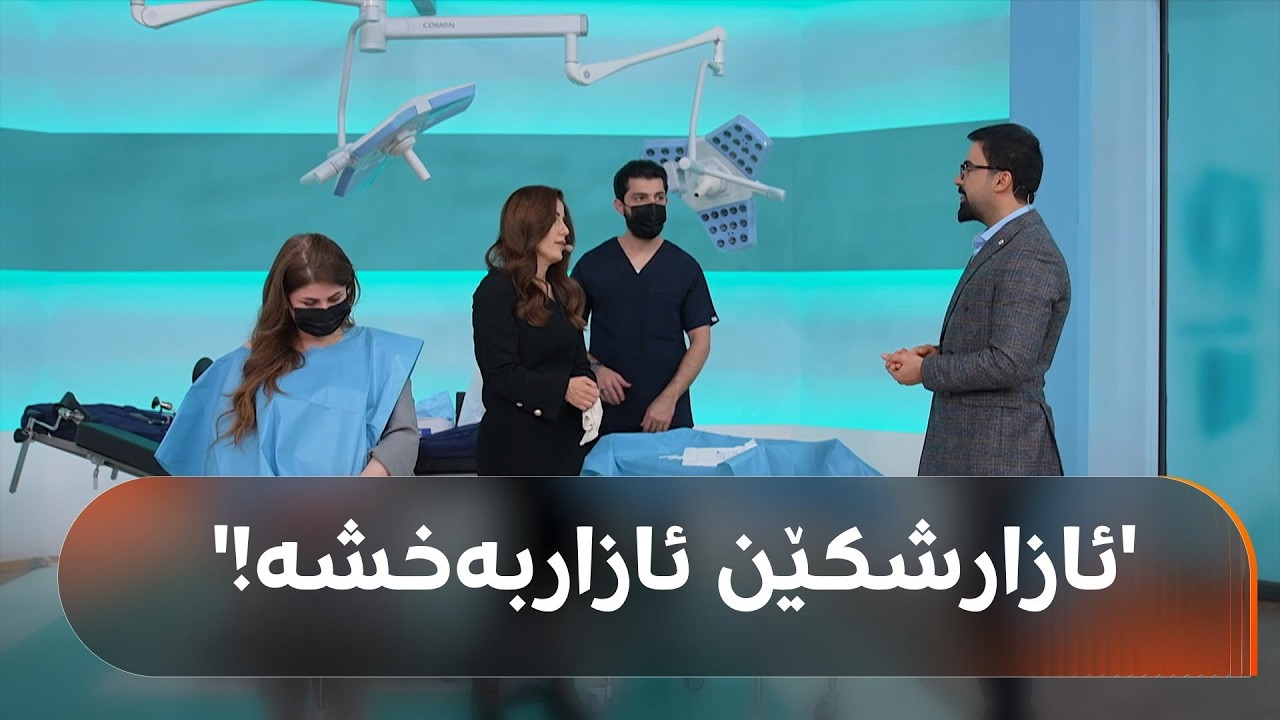 ڤیدیۆ | مەترسییەکی گەورەی دەرمانی ئازارشکێن ئاشکرا دەکرێت