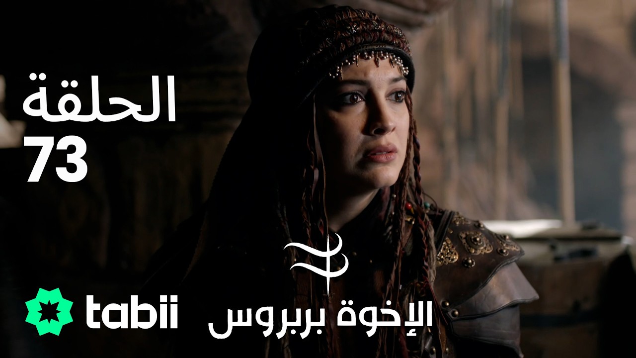 الأخوة بربروس | الحلقة 73