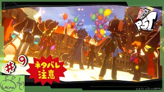 9【ペルソナ５ タクティカ(P5T)】で遊び興じる ※ネタバレあり※【実況/心愛あるプす】