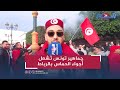 قبل صافرة البداية.. جماهير تونس تُشعل أجواء الحماس بالرباط (فيديو)