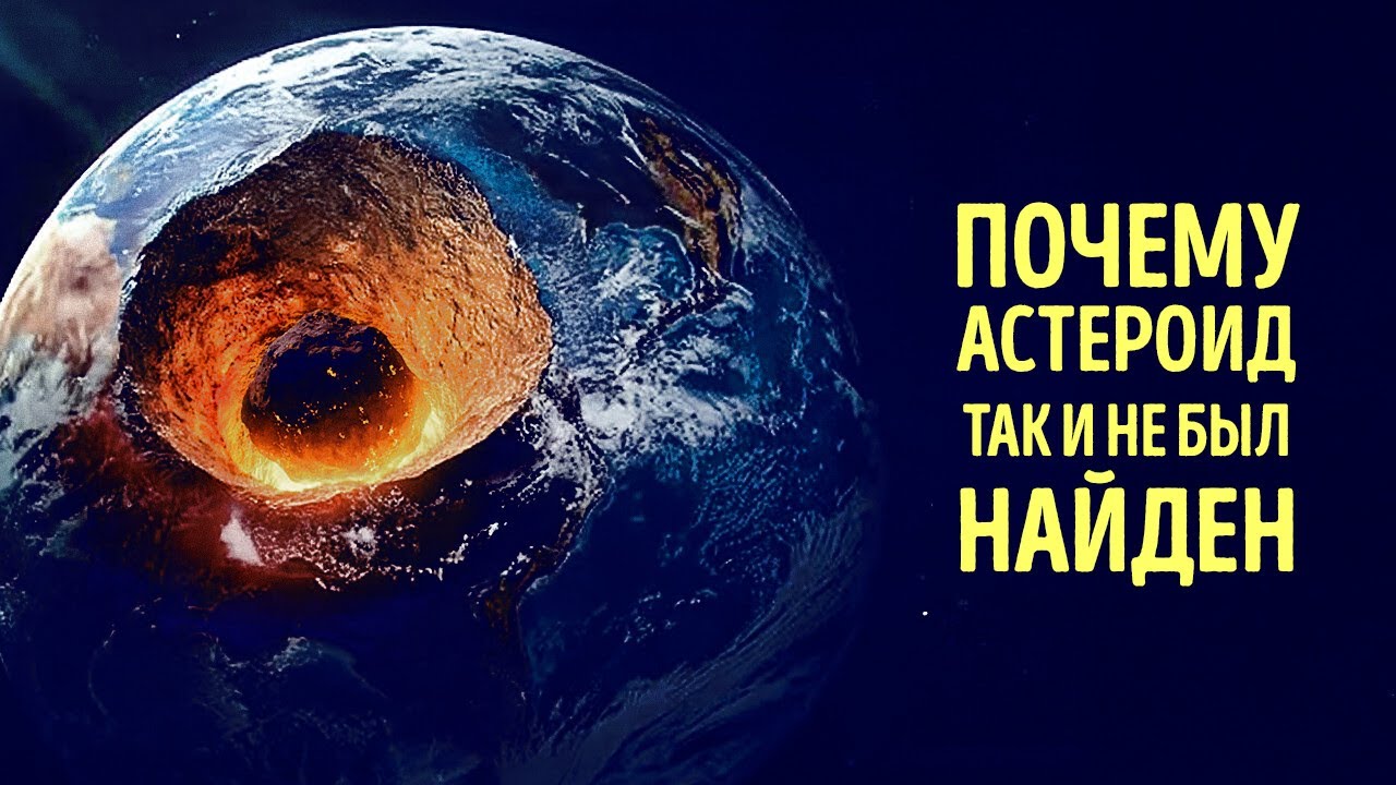 Наконец нашли след астероида, уничтожившего динозавров — правда оказалась ?