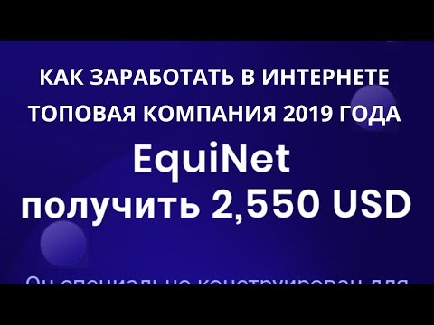 Как заработать в интернете!! #EquiNet - Топовая компания 2019 ГОДА! Платит
