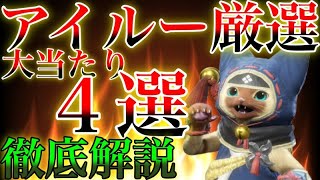 【オトモ厳選】真の当たりオトモはあなたのPSによります！全プレイヤー向けPS別大当たりアイルーのサポート行動構成４選！徹底解説！　 第746話