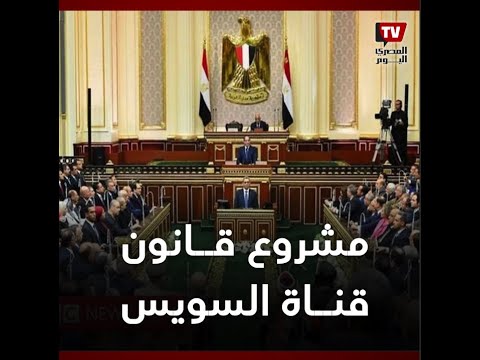 مشروع قانون «قناة السويس».. ماذا يهدف الصندوق الجديد؟