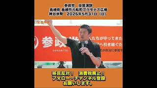 参政党　街宣演説　長崎県 長崎市元船町プラタナス広場　神谷宗幣　2026年5月31日（日） 8/13