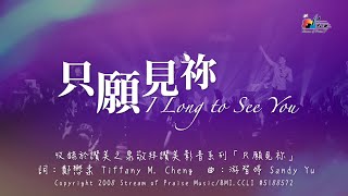 只願見祢