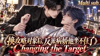 BL🎉《換攻略對象後,反派病嬌他坐不住了》❤️EP1~16“上輩子你明明愛我愛到替我死!” 穿書受二周目換人攻略,瘋批反派嫉妒到發狂真香搶人! #嗑学研究院 #bldrama